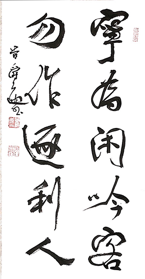 管爵遒作品 《宁为  勿作联》